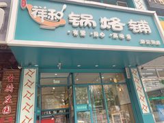 门面-奉天祥和锅烙铺(滂江街店)