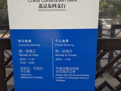 -中国建设银行(北京东四支行)