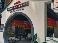 门面-源時代·江浙小馆