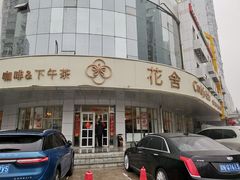 门面-花舍·新派粤菜·西餐·下午茶(亚运村·鸟巢店)