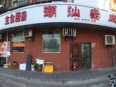 门面-食味稻汕头食杂(西罗园店)