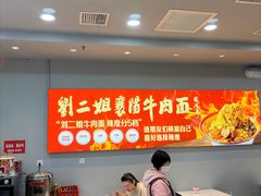 -刘二姐襄阳牛肉面(鸟巢店)