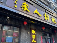 -徽韵人家·传承正宗徽菜(牡丹园店)