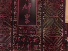 -醉辉皇(桃源π商业广场店)