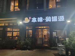 -本味焖罐源(天泽街店)