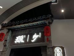 门面-顾乡私房菜(金沙天街店)