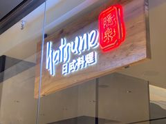 门面-隐泉之语日式料理(王府中环店)