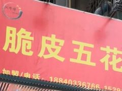 门面-脆皮五花肉(建东街旗舰店)