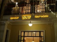-玫瑰厅上海菜(兴国路店)