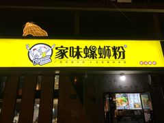 门面-家味螺蛳粉&烤鱼(安远路店)