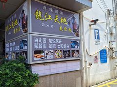 -百丈园龙江啫神馆