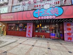 -十三姨正合丰烤肉(营迹路店)