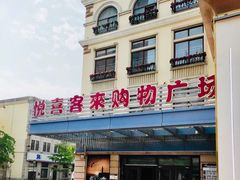 -悦喜客来购物广场(中山路店)