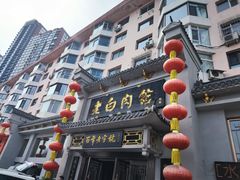 -老白肉馆(临江小区店)