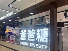 -爸爸糖吐司面包(悠唐购物中心店)