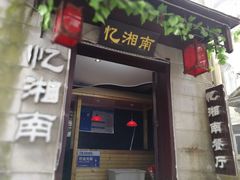 门面-忆湘南(庐山店)