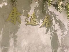 -康逸居·始于2002(海安店)