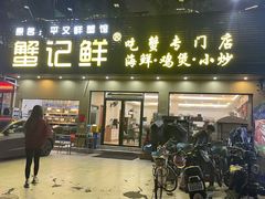 -蟹记鲜·海鲜大排档(科新路店)