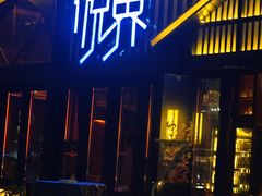 -悦界酒吧(后海店)