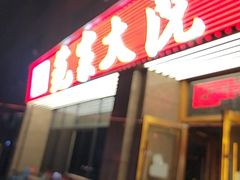 -范家大院(华为店)