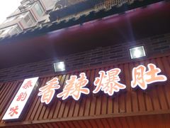 -香辣爆肚面(钟楼店)