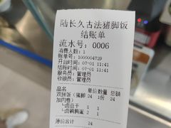 -陆长玖古法猪脚饭(玄风桥店)