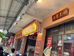 -石湾点心