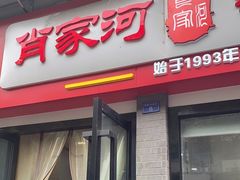 门面-肖家河家常面(肖家河北街店)