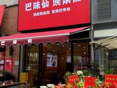 -巴味仙豌杂面(上海城店)
