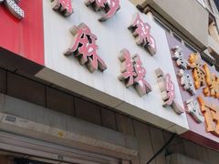 -曹宝林砂锅麻辣烫(星光路店)