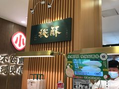 -泸溪河桃酥(凯德MALL太阳宫店)