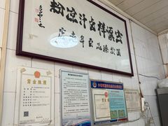 -清真·宏顺祥卤汁凉粉(大皮院店)