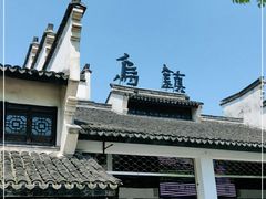 -乌镇东栅景区