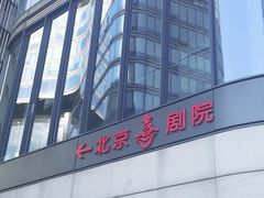 -北京喜剧院