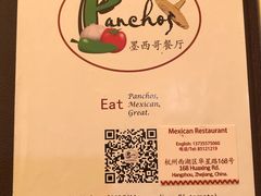 -panchos 墨西哥餐厅(嘉绿苑店)