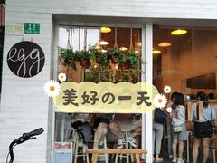 门面-Egg•Allday Brunch(襄阳北路店)