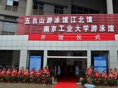 -五台山南京工业大学游泳馆(江浦馆)