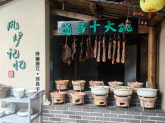 -风炉记忆·非遗风炉菜(处州府城店)