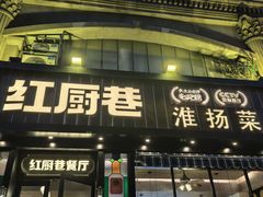 -红厨巷·淮扬菜(熙南里店)