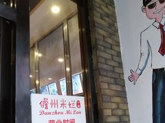 门面-椰小调.儋州米烂(名门店)