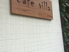 门面-Cafe Villa