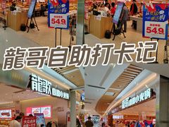 -龍歌自助小火锅(崂山丽达店)