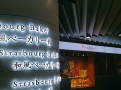 -StrasBake日式面包