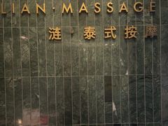 -涟LIAN·泰式按摩·MASSAGE·SPA(华强北店)