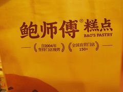 -鲍师傅糕点(虹口龙之梦店)