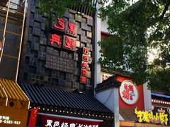 -黑色经典臭豆腐·湖南特产(坡子街店)