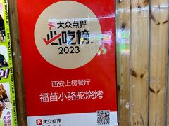 -福苗小骆驼烧烤(莲湖路店)
