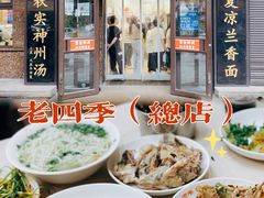 -老四季(总店)