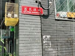 -百花深处胡同