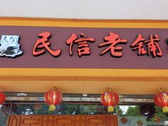 -民信老铺(人民路店)